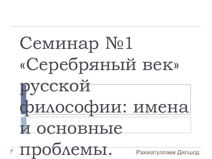 Семинар №1 «Серебряный век» русской философии: имена и основные проблемы. Рахматуллаев Дилшод