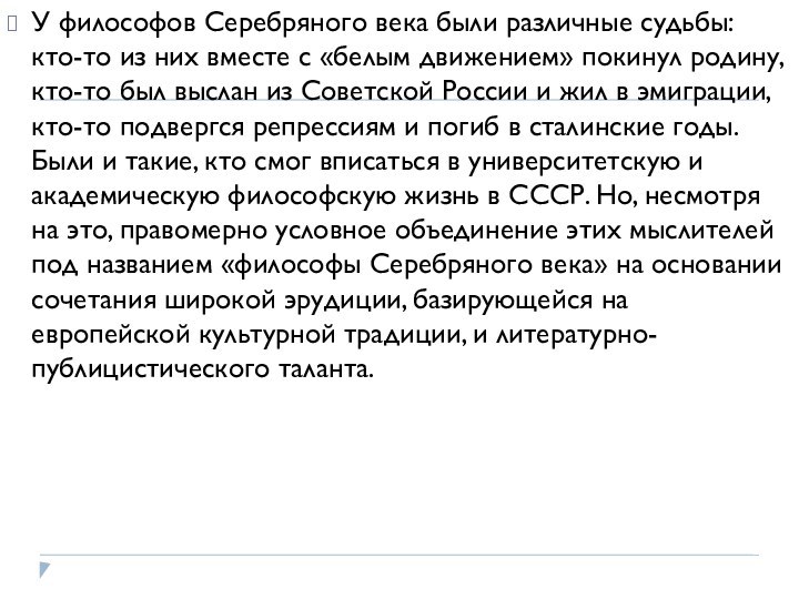 У философов Серебряного века были различные судьбы: кто-то из них вместе с