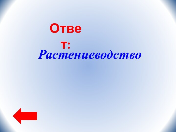 Ответ:Растениеводство