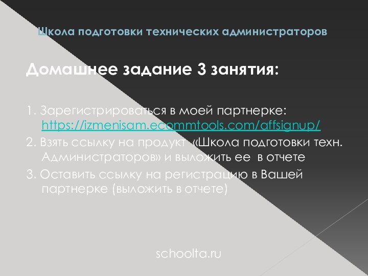 Школа подготовки технических администраторовДомашнее задание 3 занятия: 1. Зарегистрироваться в моей партнерке: