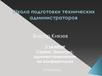 Школа подготовки технических администраторов. (Занятие 3)