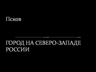 Псков. Город на северо-западе России