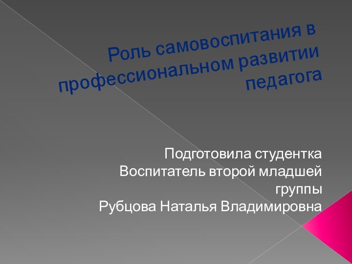 Роль самовоспитания в профессиональном развитии педагогаПодготовила студенткаВоспитатель второй младшей группыРубцова Наталья Владимировна