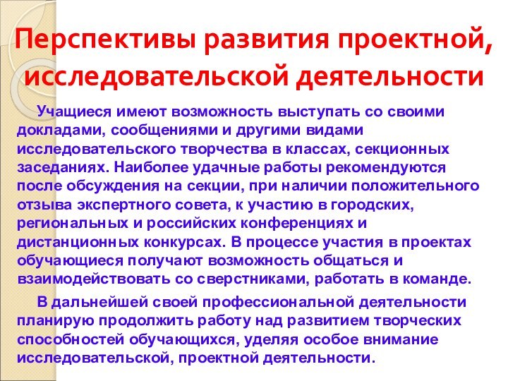 Перспективы развития проектной, исследовательской деятельностиУчащиеся имеют возможность выступать со своими докладами, сообщениями