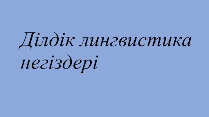 Ділдік лингвистика  негіздері