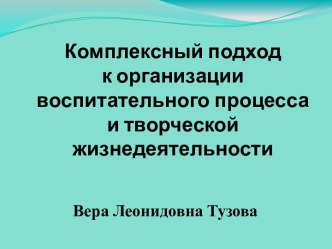 Комплексный подход к организации воспитательного процесса и творческой жизнедеятельности