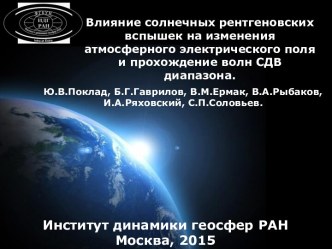 Влияние солнечных рентгеновских вспышек на изменения атмосферного электрического поля и прохождение волн СДВ диапазона