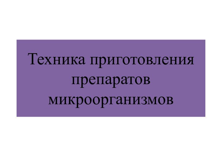 Техника приготовления препаратов микроорганизмов