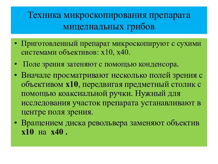 Техника микроскопирования препарата мицелиальных грибовПриготовленный препарат микроскопируют с сухими системами объективов: х10,