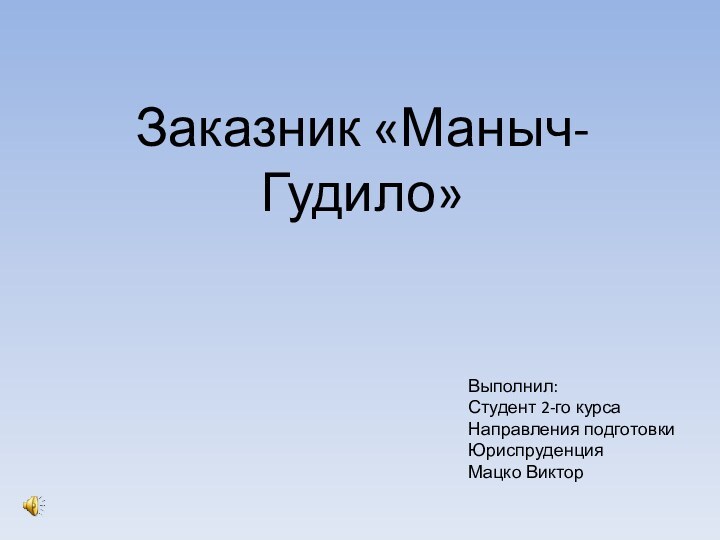 Заказник «Маныч-Гудило»Выполнил:Студент 2-го курсаНаправления подготовкиЮриспруденция Мацко Виктор