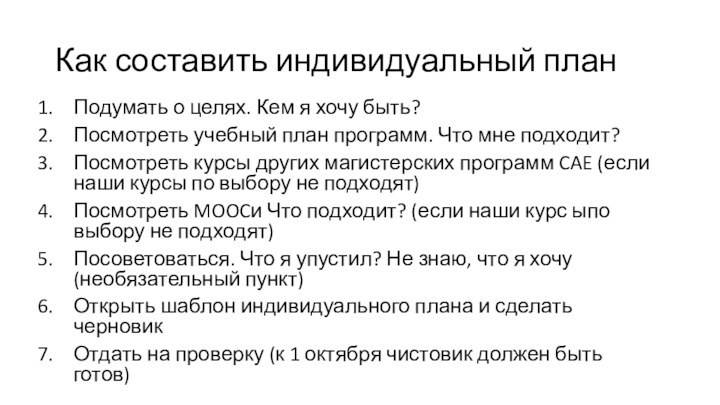 Как составить индивидуальный планПодумать о целях. Кем я хочу быть?Посмотреть учебный план