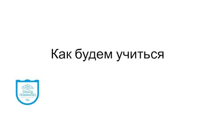 Как будем учиться