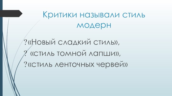 Критики называли стиль модерн«Новый сладкий стиль», «стиль томной лапши», «стиль ленточных червей»