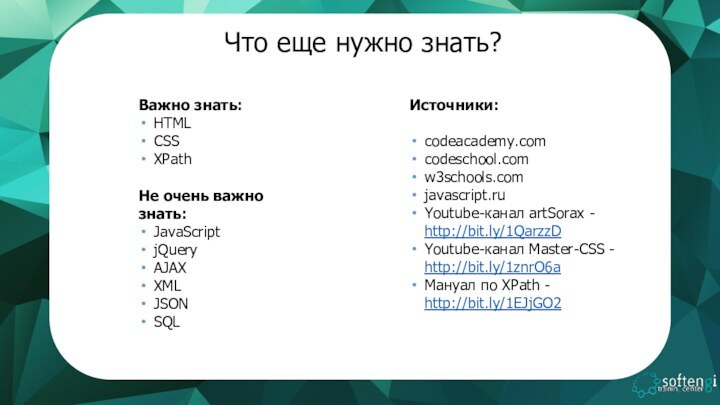 Что еще нужно знать? Важно знать: HTML CSS XPathНе очень важно знать:JavaScript