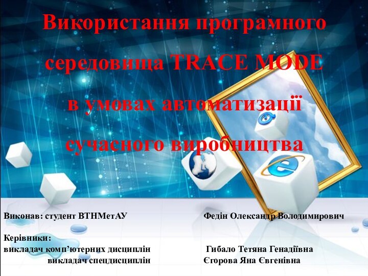 Використання програмного середовища TRACE MODE в умовах автоматизації сучасного виробництваВиконав: студент ВТНМетАУ