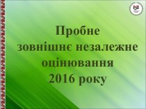 Пробне зовнішнє незалежне оцінювання 2016 року