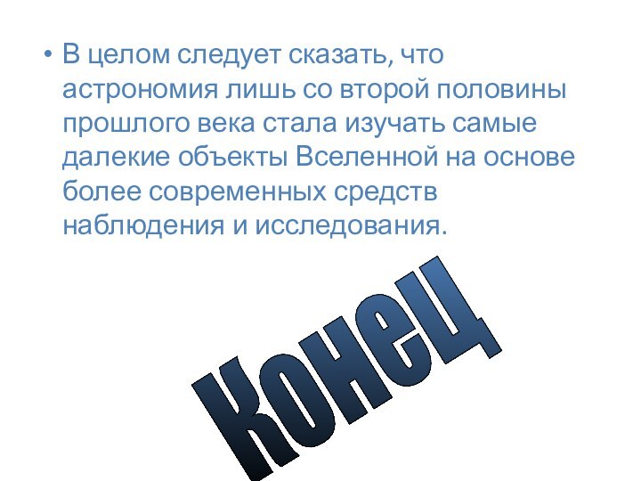 В целом следует сказать, что астрономия лишь со второй половины прошлого века