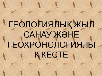 Геологиялық жыл санау және геохронологиялық кесте