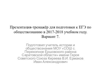 Презентация-тренажёр для подготовки к ЕГЭ по обществознанию в 2017-2018 учебном году. Вариант 7