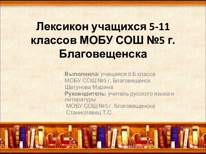 Лексикон учащихся 5-11 классов МОБУ СОШ №5 г. Благовещенска   Выполнила: учащаяся