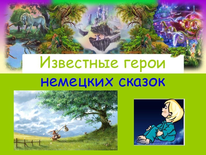 Известные герои  немецких сказок