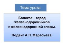 Бологое - город железнодорожников и железнодорожной славы