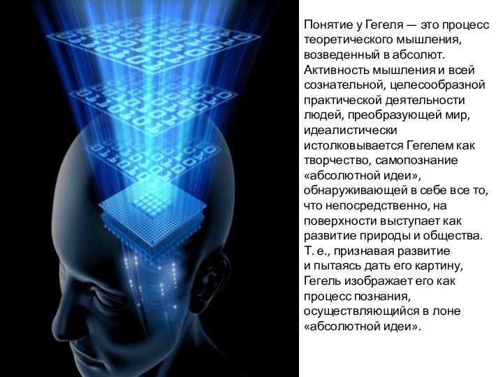 Понятие у Гегеля — это процесс теоретического мышления, возведенный в абсолют. Активность мышления