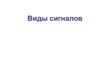 Виды сигналов. Назначение радиоэлектронных устройств