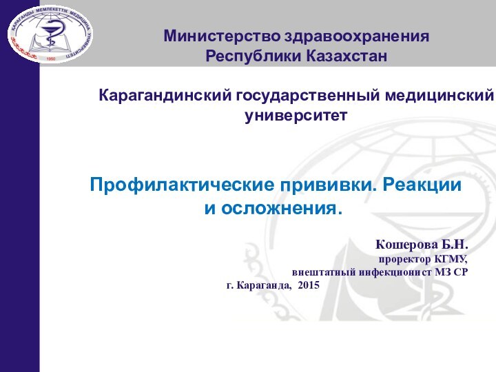 Министерство здравоохранения Республики КазахстанКарагандинский государственный медицинский университет Профилактические прививки. Реакции и осложнения.