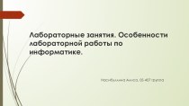 Лабораторные занятия. Особенности лабораторной работы по информатике