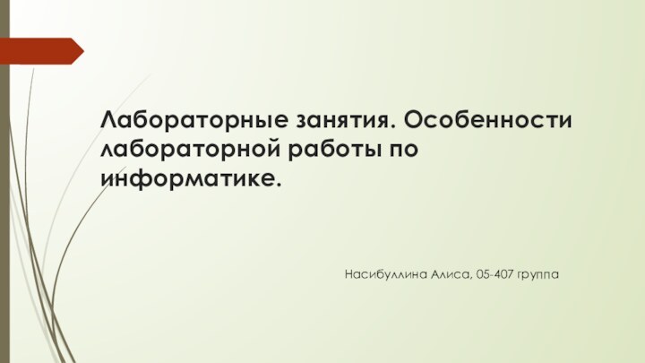 Лабораторные занятия. Особенности лабораторной работы по информатике.Насибуллина Алиса, 05-407 группа