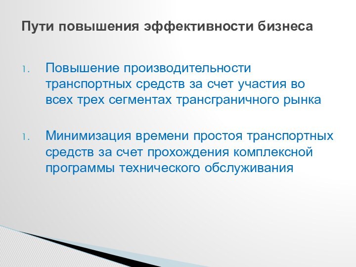 Повышение производительности транспортных средств за счет участия во всех трех сегментах трансграничного