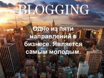 BLOGGING .Одно из пяти направлений в бизнесе. Является самым молодым