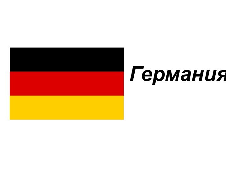 Германия