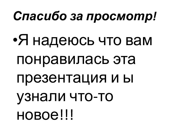 Спасибо за просмотр!Я надеюсь что вам понравилась эта презентация и ы узнали что-то новое!!!