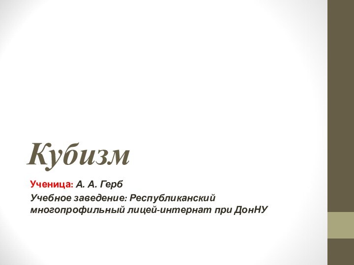 КубизмУченица: А. А. ГербУчебное заведение: Республиканский многопрофильный лицей-интернат при ДонНУ