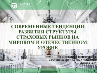 Современные тенденции развития структуры страховых рынков на мировом и отечественном уровне