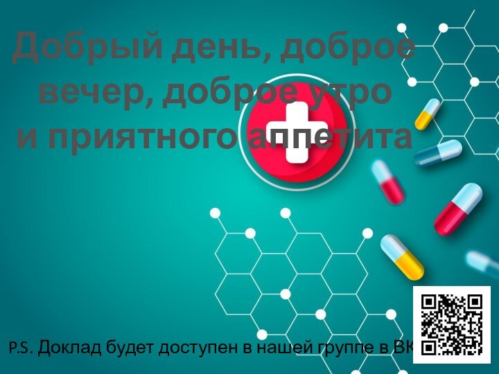 P.S. Доклад будет доступен в нашей группе в ВК. Добрый день, доброе