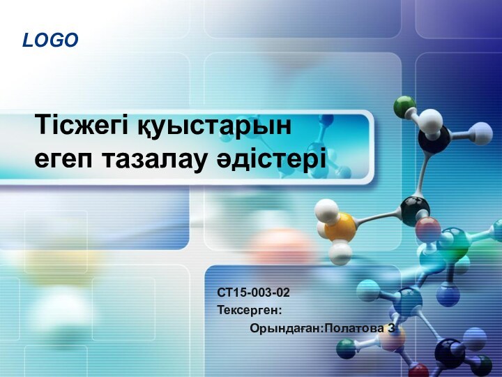 Тісжегі қуыстарын егеп тазалау әдістеріСТ15-003-02Тексерген:Орындаған:Полатова З