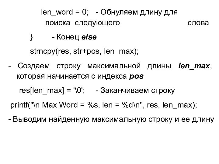 len_word = 0;	- Обнуляем длину для						 поиска следующего 						 слова		}		- Конец