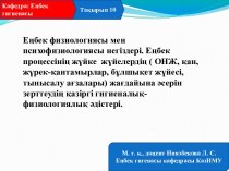 Еңбек физиологиясы мен психофизиологиясы негіздері