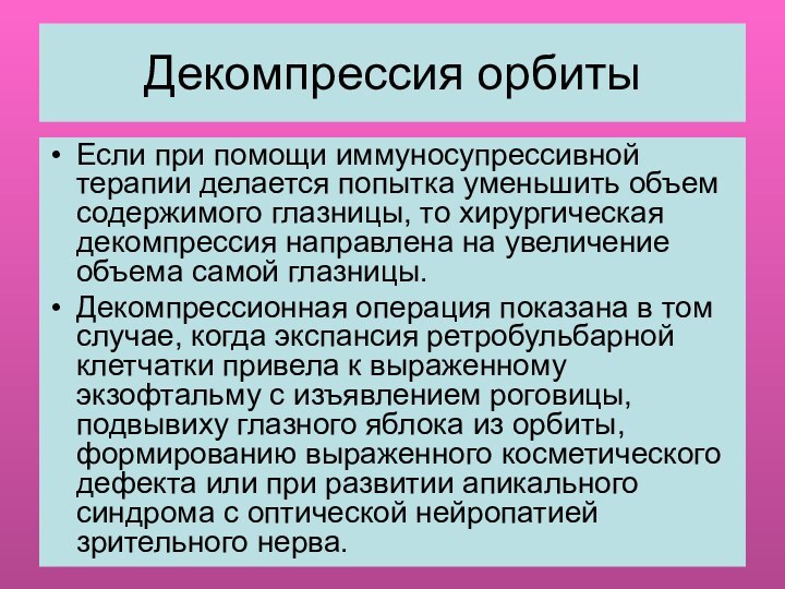 Декомпрессия орбитыЕсли при помощи иммуносупрессивной терапии делается попытка уменьшить объем содержимого глазницы,