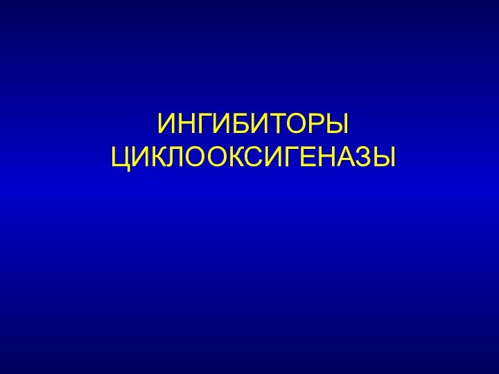 ИНГИБИТОРЫ ЦИКЛООКСИГЕНАЗЫ