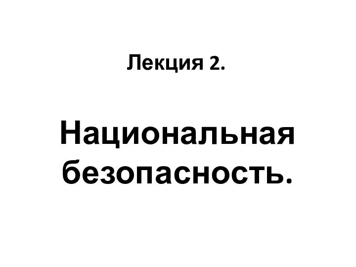 Лекция 2. Национальная безопасность.