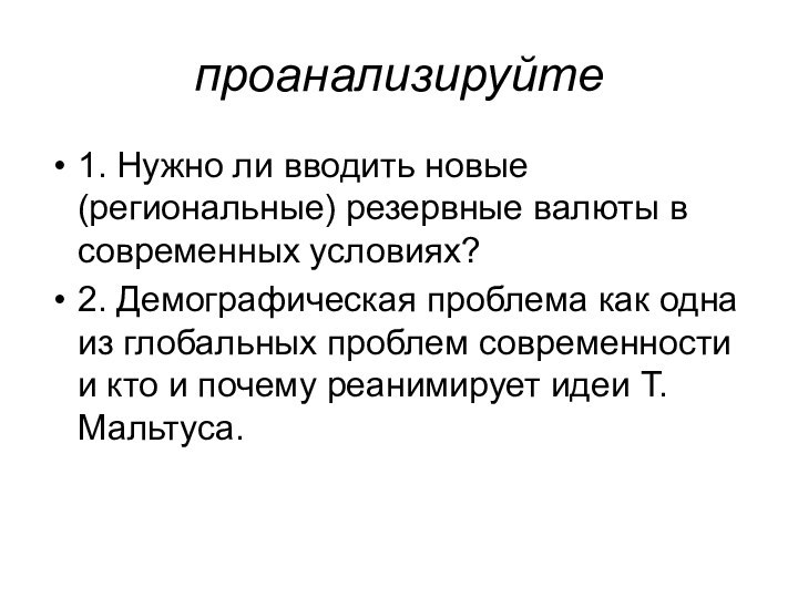 проанализируйте1. Нужно ли вводить новые (региональные) резервные валюты в современных условиях?2. Демографическая