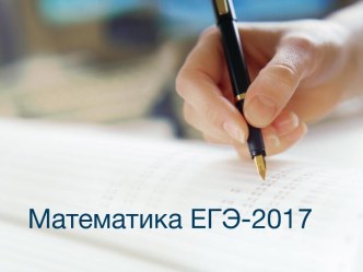 Математика ЕГЭ-2017