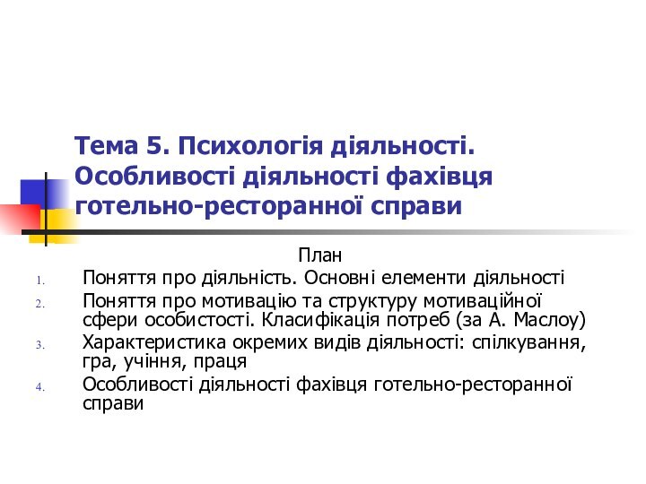 Тема 5. Психологія діяльності. Особливості діяльності фахівця готельно-ресторанної справиПланПоняття про діяльність. Основні