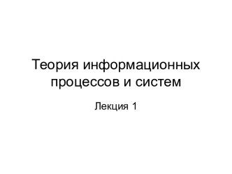 Теория информационных процессов и систем. Лекция 1. Информационный процесс