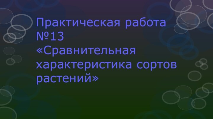 Практическая работа №13 «Сравнительная характеристика сортов растений»