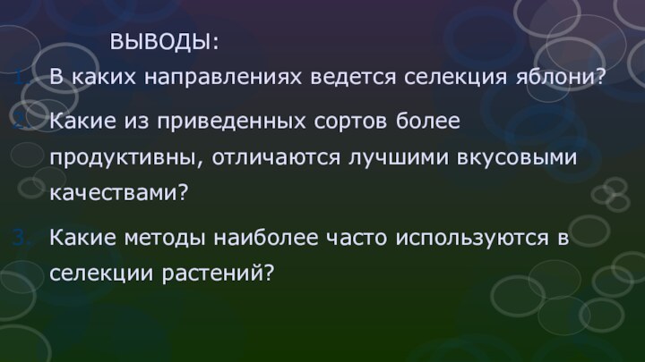 ВЫВОДЫ: В каких направлениях ведется селекция яблони?Какие из приведенных сортов более продуктивны,